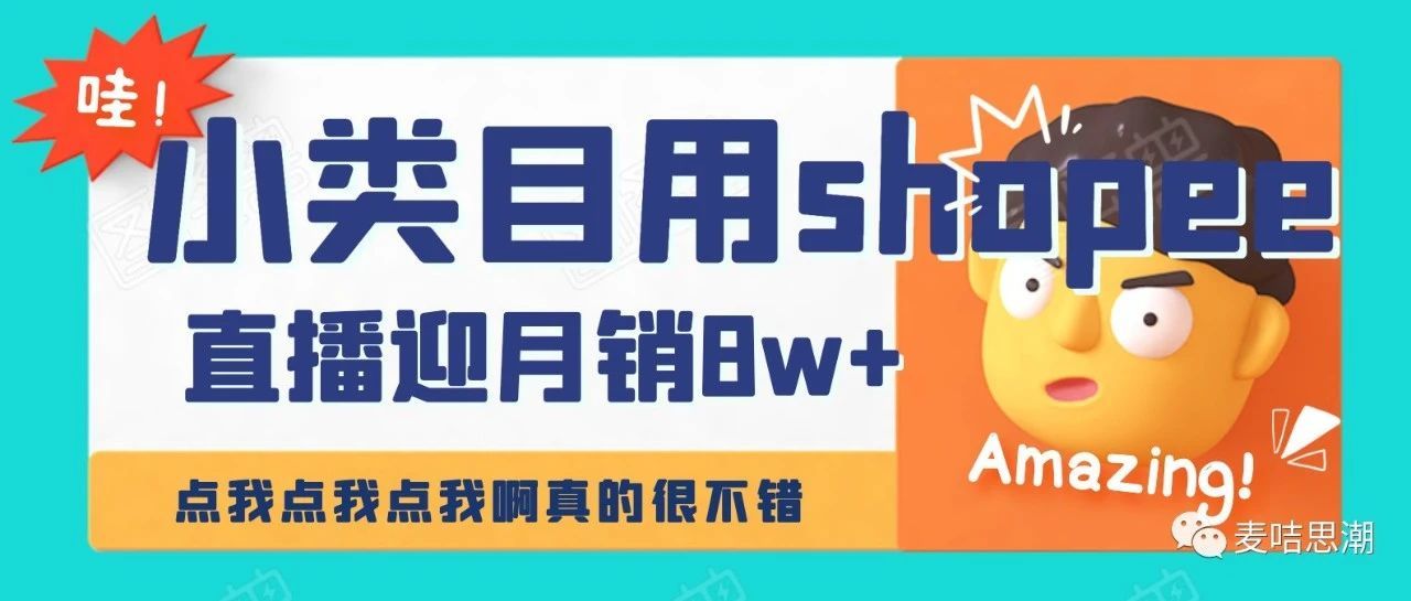 两次创业失败，小类目用shopee直播迎月销8w+大翻身！