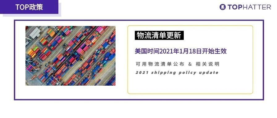 【TOP政策】物流政策更新：美国时间2021年1月18日清单正式生效！