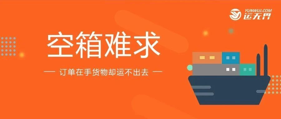 央视曝光:“空箱”成抢手货!手拿10000美元,一箱难求!