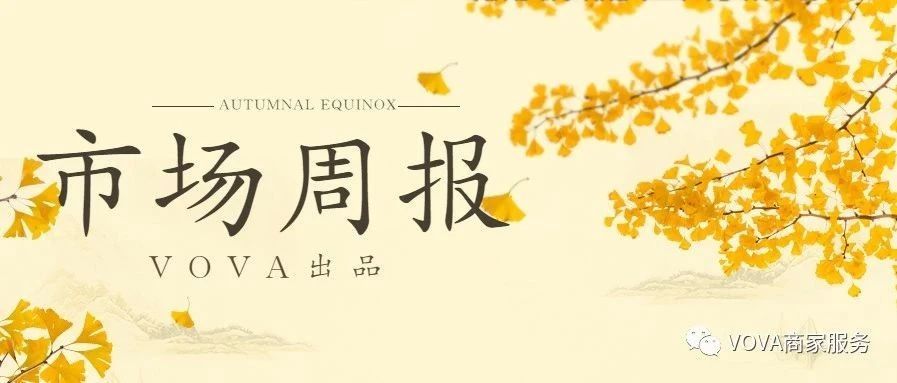 VOVA周报|市场周报0113