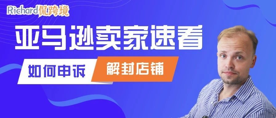 【干货】Richard第41期-亚马逊卖家如何让被封的店铺起死回生