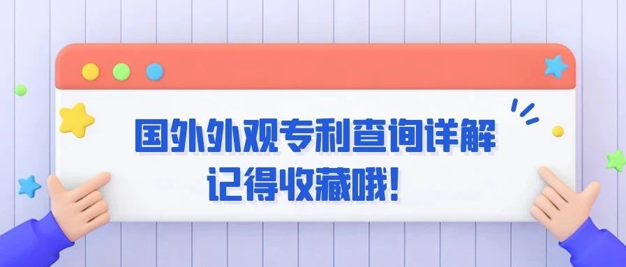 如何快速查询产品美国及欧盟外观专利？这份干货记得收藏！