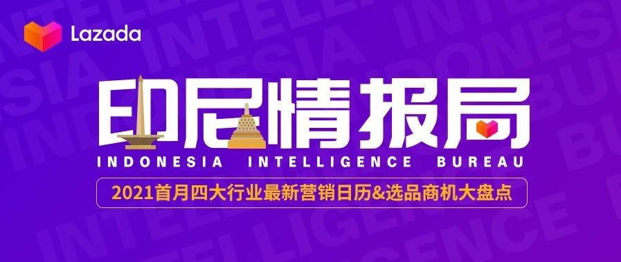 印尼情报局 | 2021首月四大行业最新营销日历&amp;选品商机大盘点