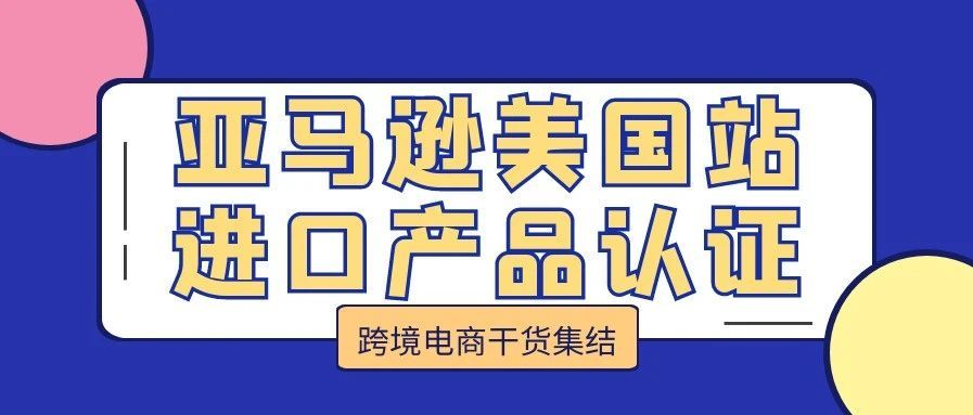美国市场认证大全：美国市场必看
