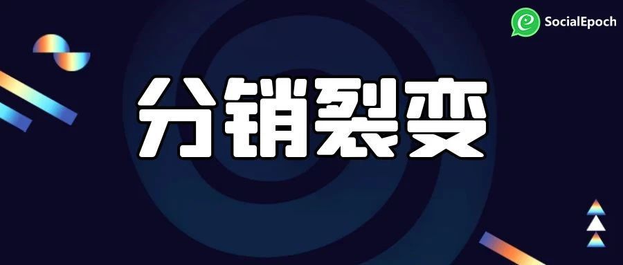 私域流量运营之社交裂变