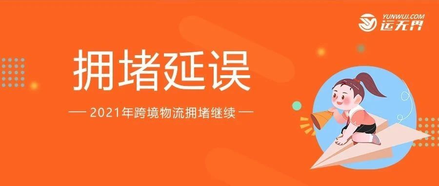 美国洛杉矶、长滩持续严重拥堵延误，码头工人和车架严重短缺！