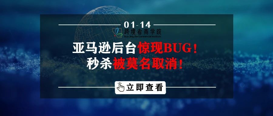 亚马逊后台惊现BUG！秒杀被莫名取消！