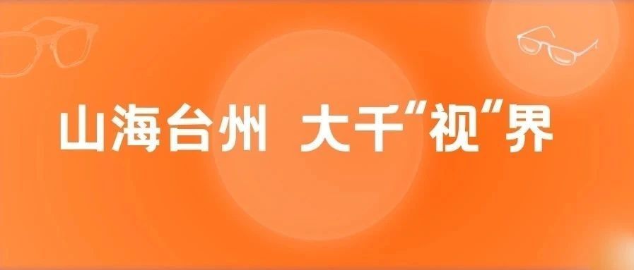 寻源跨境星产地•台州丨大千“视”界，拥抱全球！