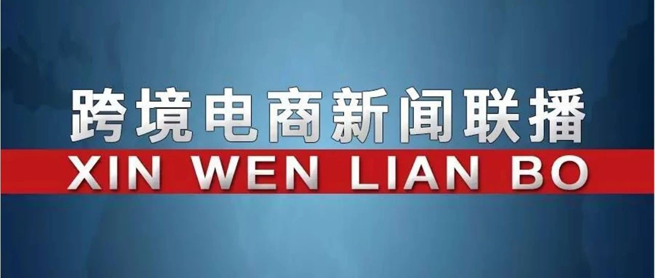 海关总署：将不断创新优化监管制度，支持跨境电商发展
