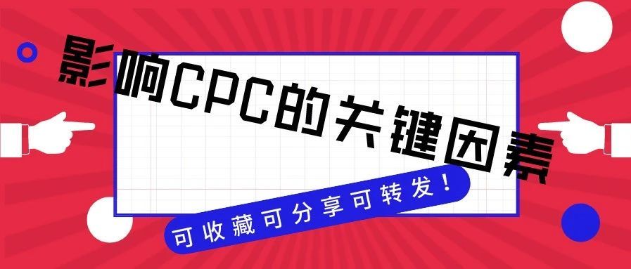 影响CPC的关键因素，可收藏可分享可转发！