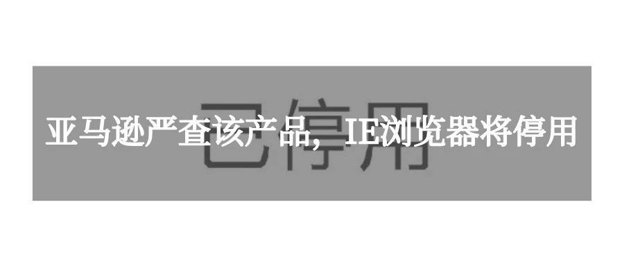 亚马逊卖家因产品不合规，2000个SUK中招！姐夫“废弃”IE浏览器