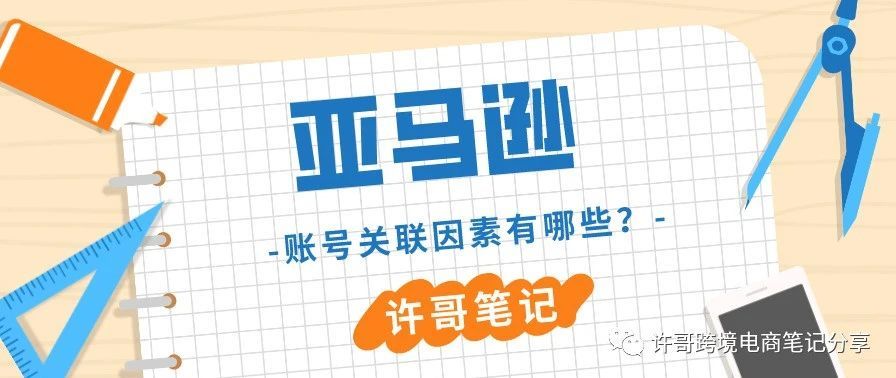 亚马逊账号关联的因素有哪些？ | 账号安全系列（1）