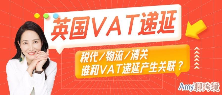 ​Amy聊跨境：英国VAT递延丨01税务代理、物流和清关公司，谁和VAT递延产生关联？​