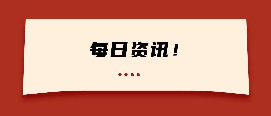 【每日资讯】— 2021.1.19   星期二