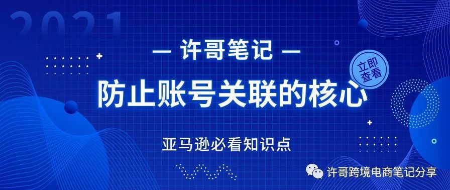 亚马逊账号防止被关联的核心 | 账号安全系列（2）
