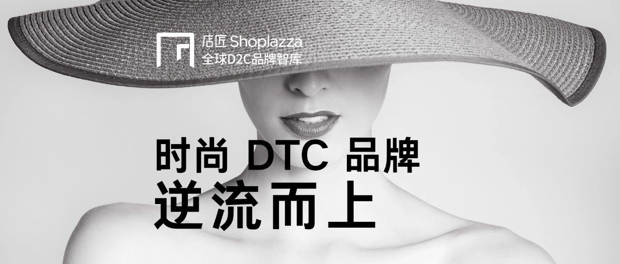 纵观全球顶流时尚品牌，探见 DTC  品牌逆流而上新途径！