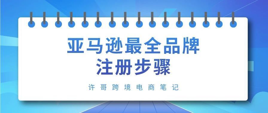 亚马逊最全品牌注册步骤 | 账号安全系列（4）