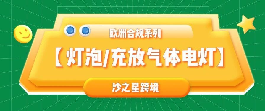 WEEE6大分类之【 灯泡/充放气体电灯】| 欧洲合规系列（6）