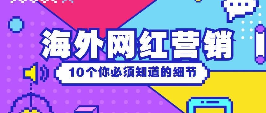10个你必须知道的海外网红营销执行细节