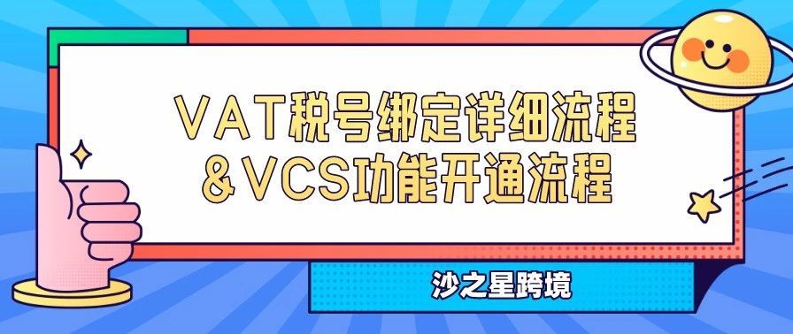 亚马逊英国站-VAT税号绑定详细流程&amp;VCS功能开通流程