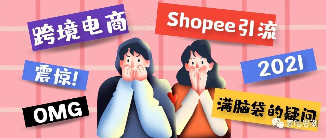 2021年Shopee跨境电商卖家如何进行站外引流？