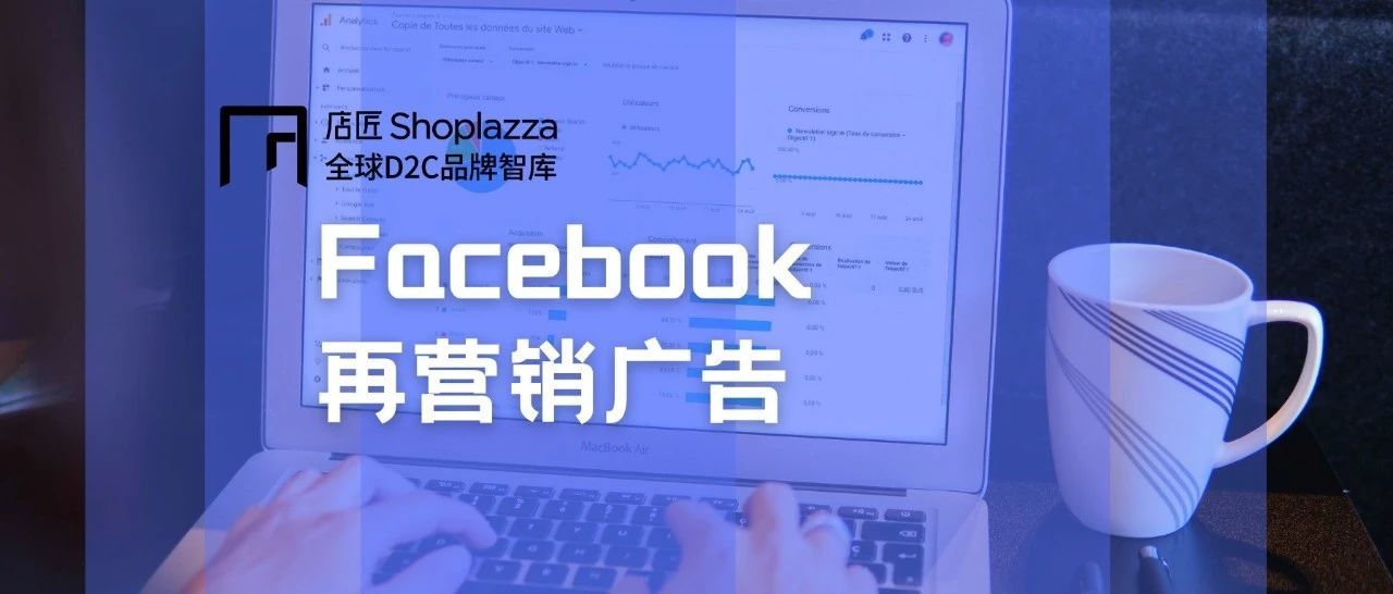 想要 ROAS 提升2.5倍？把 Facebook 再营销广告安排上！​