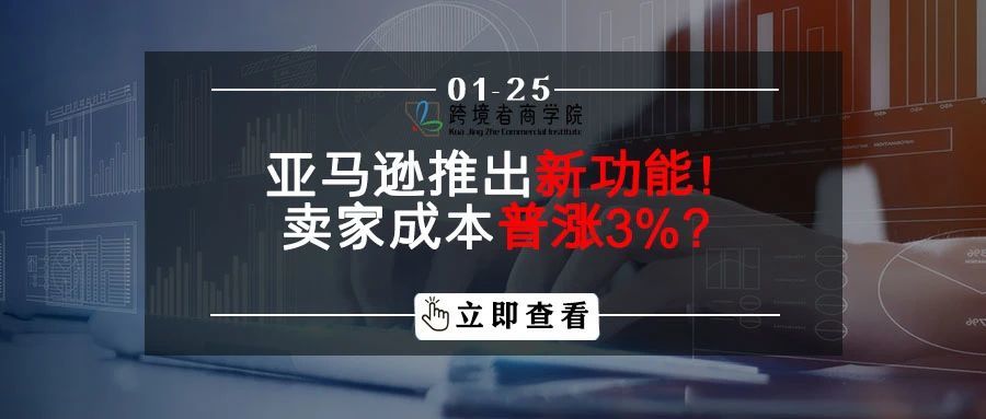 亚马逊推出新功能！卖家成本普涨3%？