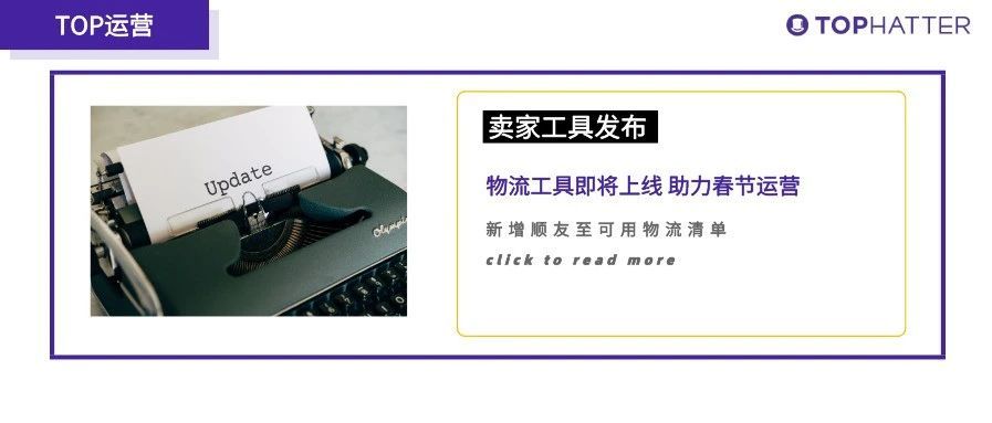 【TOP运营】支招春节运营：卖家新物流工具发布 &amp; 最新物流动态！