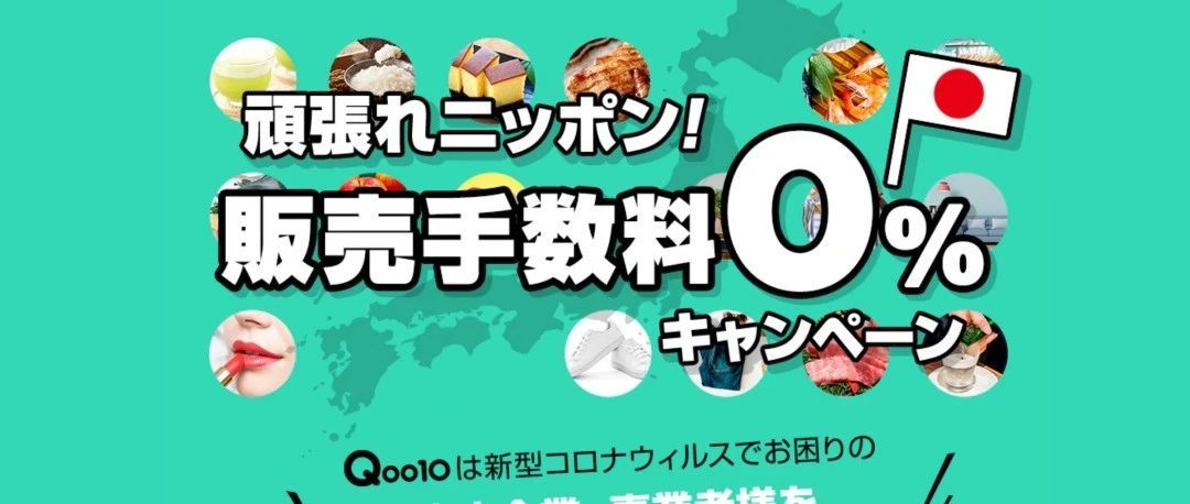 手把手教你入驻Qoo10日本站，一键开拓新市场！三大优势不容错过
