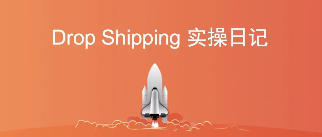 Dropshipping实操日记：第三天