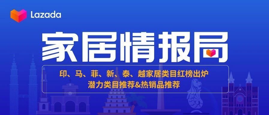 家居情报局丨六国家居热卖红榜出炉！潜力类目&amp;热销商品提前看！