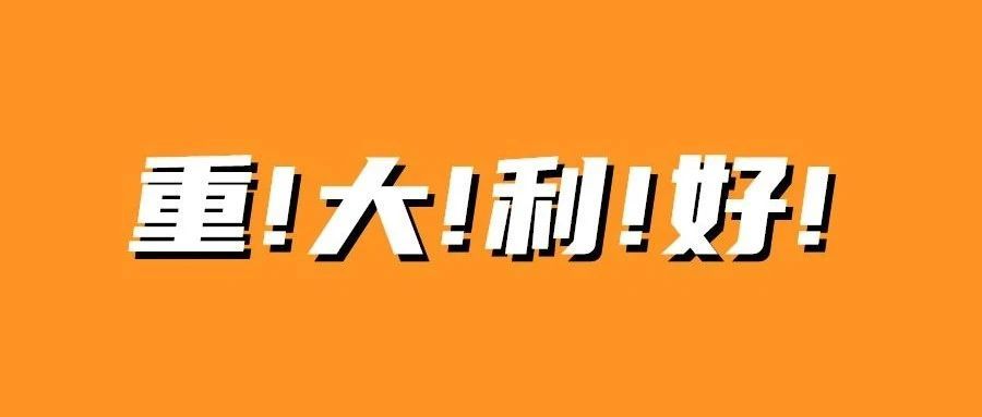 重磅 | 2021年亚马逊美欧日费用减免和促销优惠！