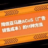 降低亚马逊ACoS（广告销售成本）的11种方法