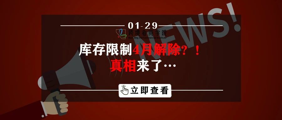 库存限制4月份解除？！真相来了…