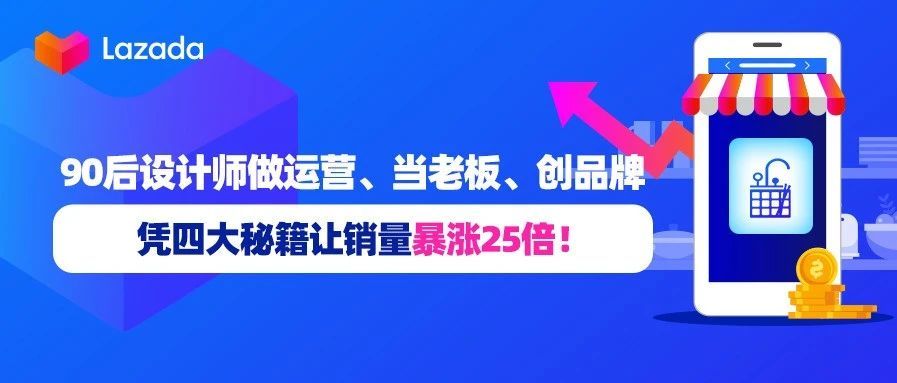 90后设计师做运营、当老板、创品牌，凭四大秘籍让销量暴涨25倍！