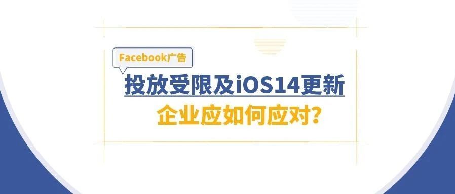 直播回顾|Facebook广告投放受限、iOS14更新企业应对措施