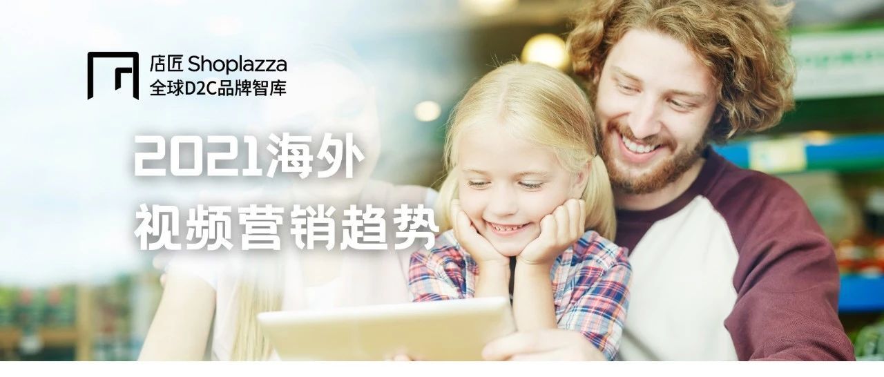 张小龙点赞视频红利，2021 海外视频营销怎么玩？