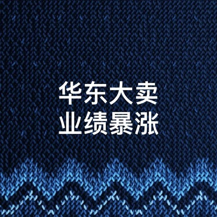 全年净利润增长预计超2倍！华东大卖迎来大丰收