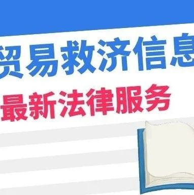 卖家关注 | 中国贸易救济信息网最新法律服务，8个应诉指南不容错过