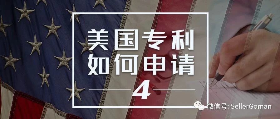 美国专利如何申请？申请美国外观专利的费用流程和时效详解（4）