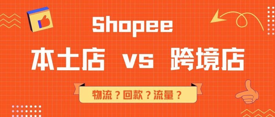 【干货】360度深入解析Shopee本土店与跨境店的区别！