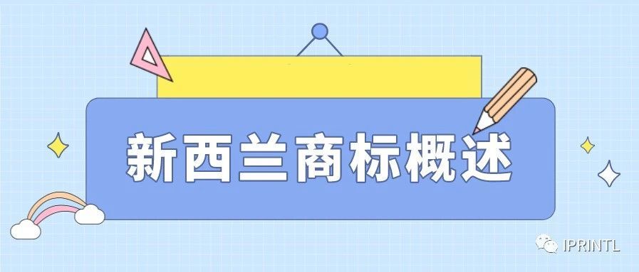 新西兰商标概述