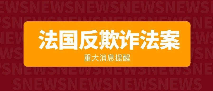 重磅！大批卖家将面临法国增值税反欺诈调查？