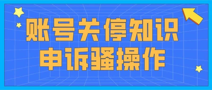 账号关停知识和申诉骚操作