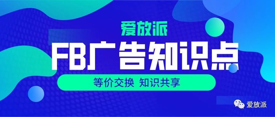 做shopify必须掌握Facebook广告7大点