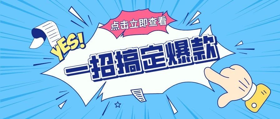 大招来了！2021鞋靴爆款这么玩！