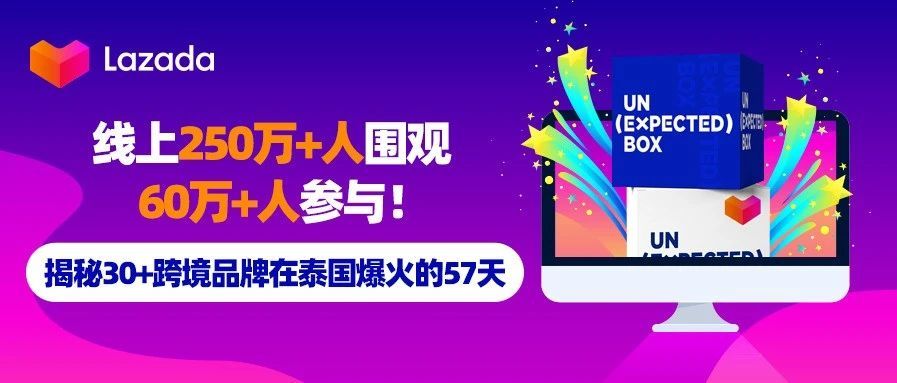 线上250万+人围观，60万+人参与！揭秘30+跨境品牌在泰国爆火的57天