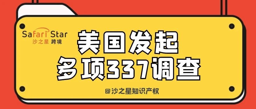 美国针对中国企业发起多项337调查专利侵权