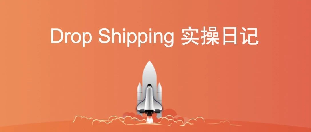 Dropshipping实操日记：第七天