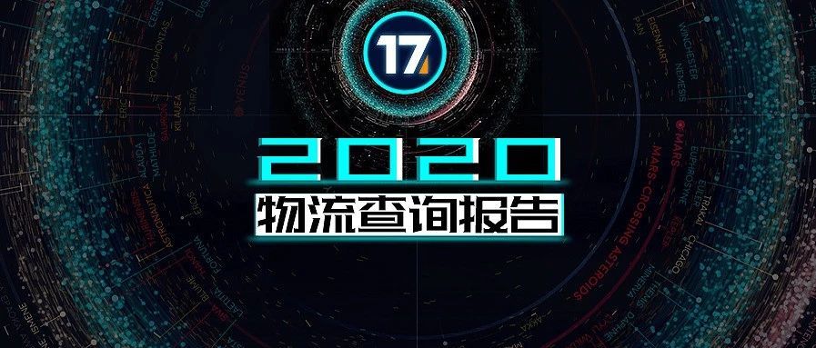 @所有人 请查收，2020年物流查询报告